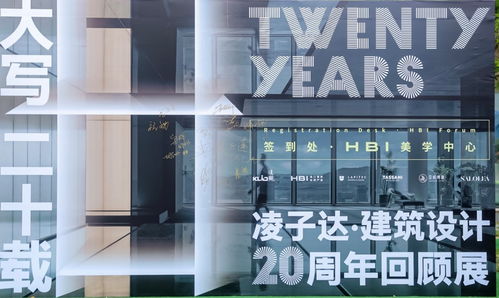 凌子达建筑设计20周年回顾展在hbi美学中心启幕