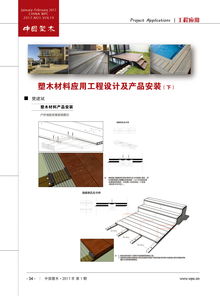 中国塑木网,塑木材料应用工程设计及产品安装 下 第三十四期